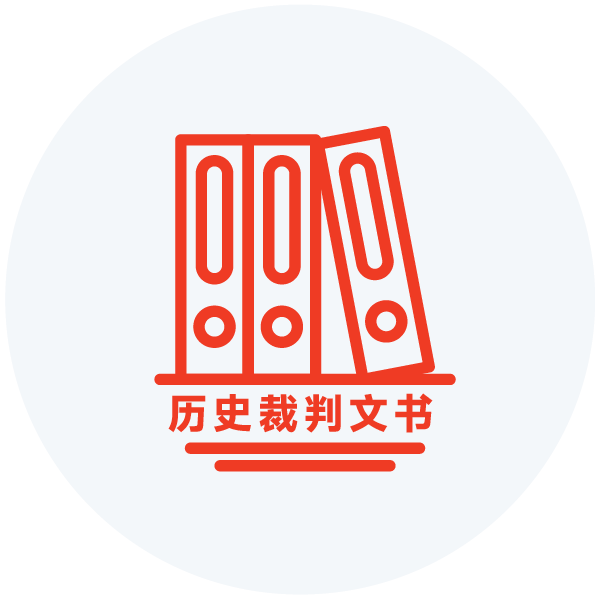 裁判判决文书
