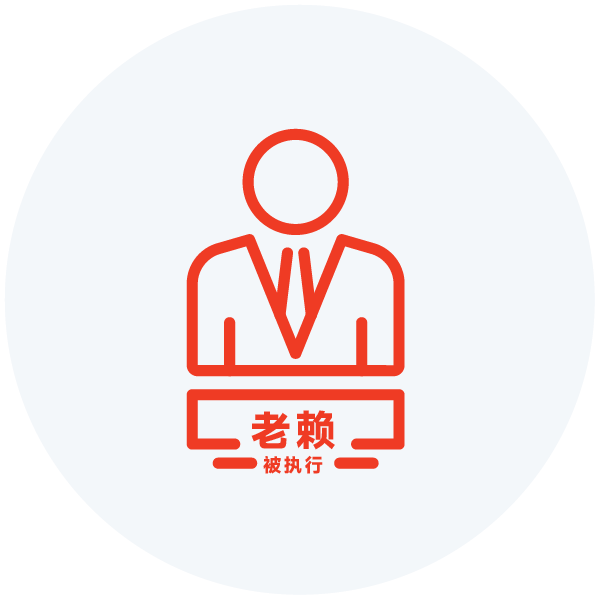 失信老赖被执行查询