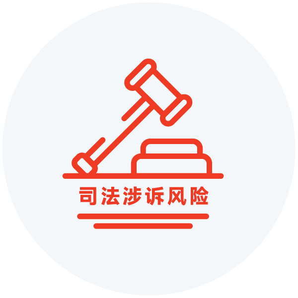 司法涉诉
